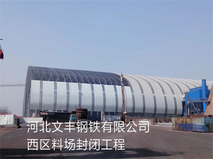 图们文丰钢铁有限公司西区料场封闭工程