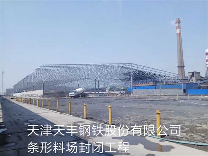 图们天丰钢铁股份有限公司条形料场封闭工程